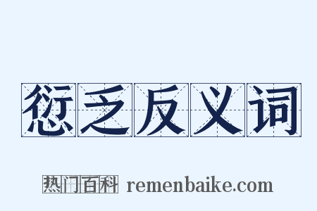 愆乏反义词是什么意思的图片